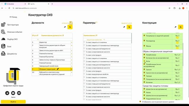 12. Конструктор СИЗ смотреть онлайн