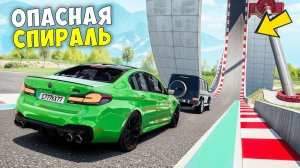 НОВОЕ ШОУ! КАКАЯ МАШИНА ПРОЕДЕТ ОПАСНЫЕ СПИРАЛИ В BEAMNG DRIVE!