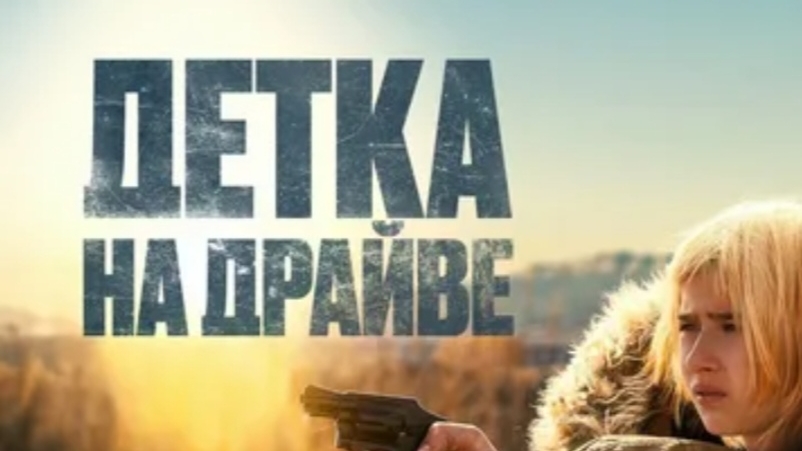 Детка на драйве - Трейлер (2025) смотреть онлайн
