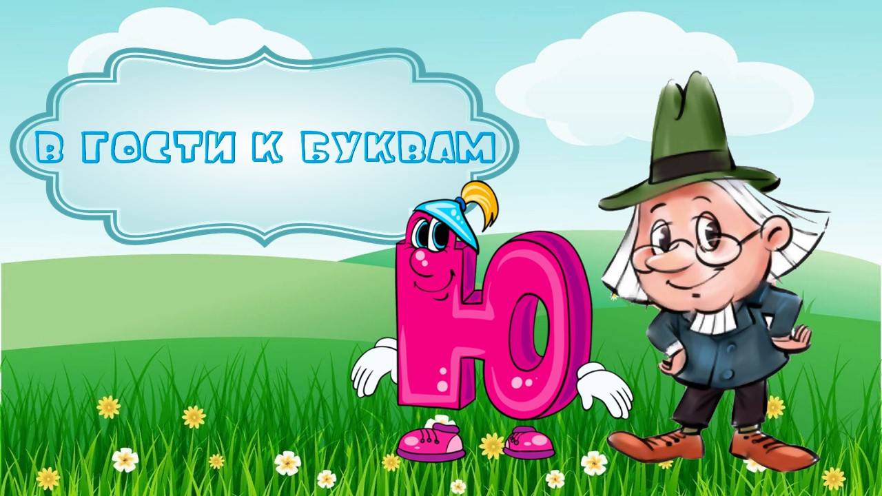 Буква Ю смотреть онлайн