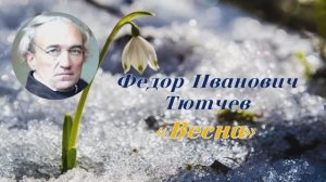 Ф. И. Тютчев "Весна"