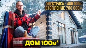ТОПовые решения по отоплению и электрике частного дома 100м2!