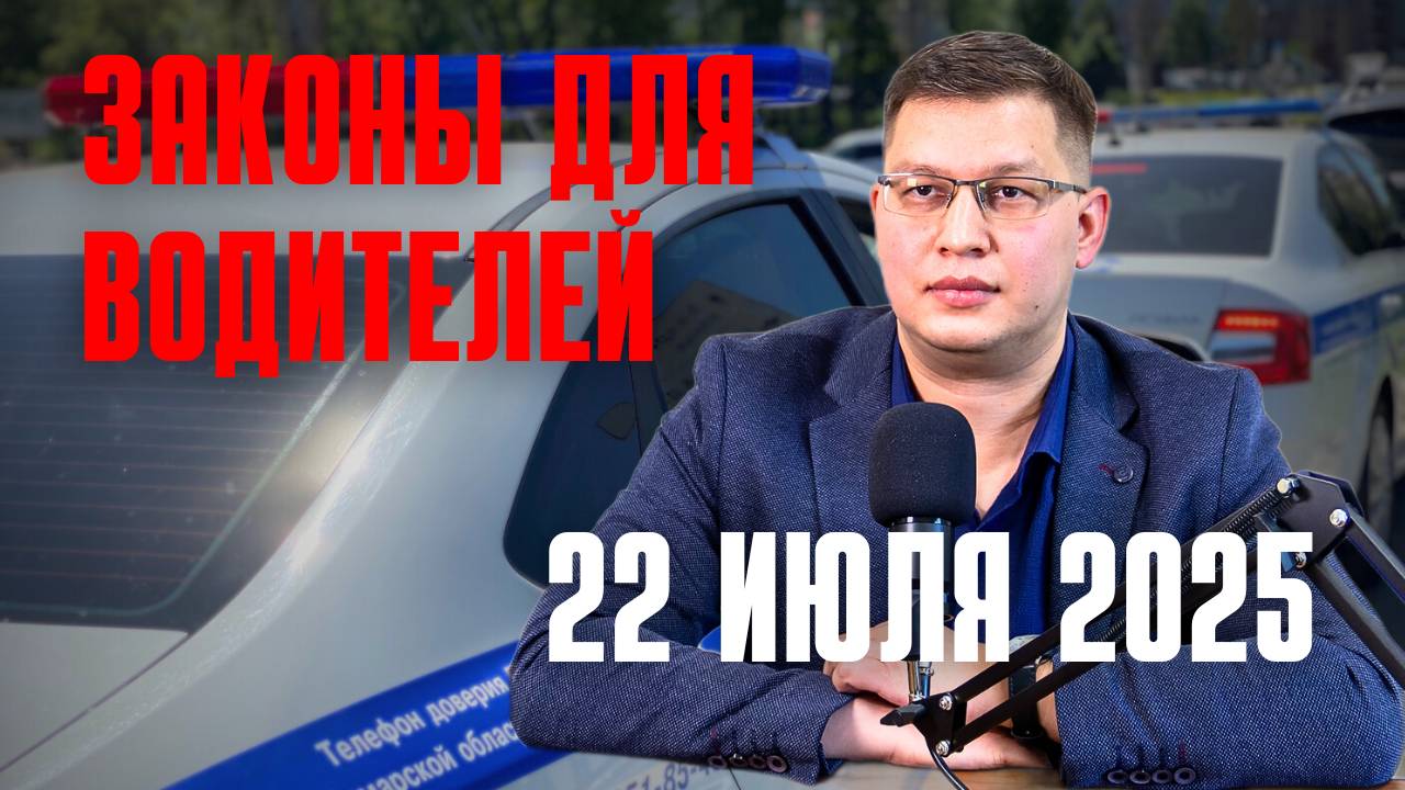 Важные поправки для водителей рассмотрят 22 июля 2025 смотреть онлайн