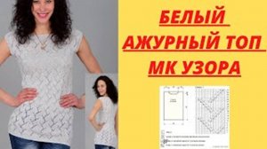 Белый ажурный топ - МК узора спицами