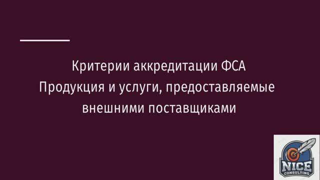 Критерии аккредитации ФСА. Продукция и услуги, предоставляемые внешними поставщиками.