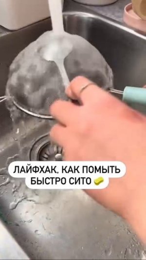 How to wash a sieve quickly