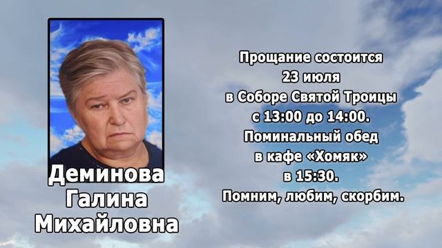 РЕКВИЕМ _ДЕМИНОВА Г.М. смотреть онлайн