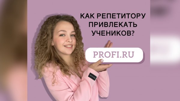 КАК ПРИВЛЕКАТЬ ОТ 15 УЧЕНИКОВ В НЕДЕЛЮ
РЕПЕТИТОРУ НА PROFI.RU БЕЗ РЕКЛАМЫ И СТРЕССА?