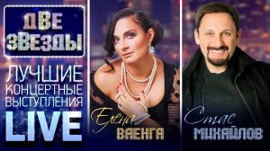 ДВЕ ЗВЕЗДЫ ✭ СТАС МИХАЙЛОВ И ЕЛЕНА ВАЕНГА ✭ ЛУЧШИЕ КОНЦЕРТНЫЕ ВЫСТУПЛЕНИЯ ✭ САМЫЕ ПОПУЛЯРНЫЕ ХИТЫ ✭