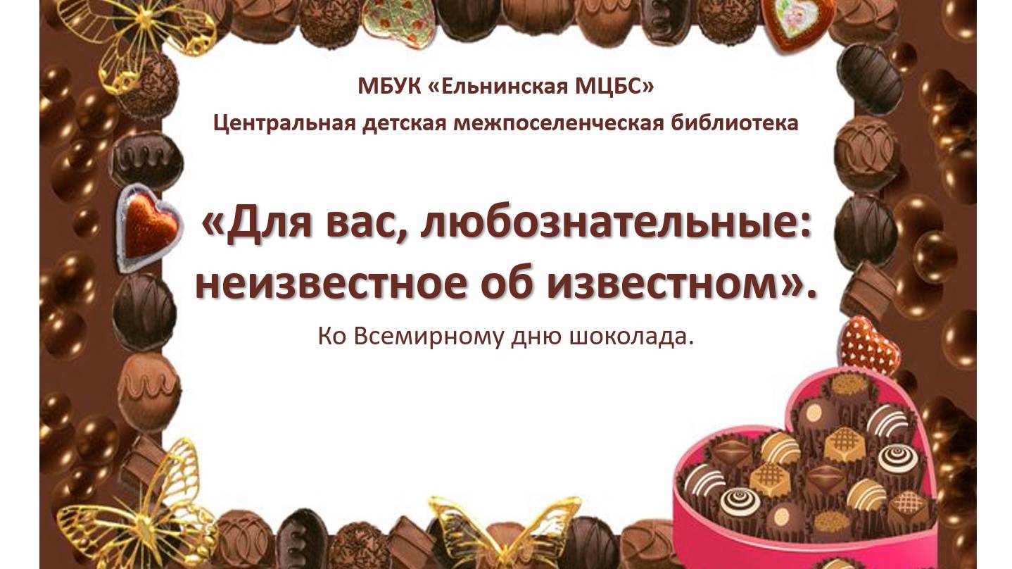 Видеопрезентация "Для вас, любознательные: неизвестное об известном" смотреть онлайн