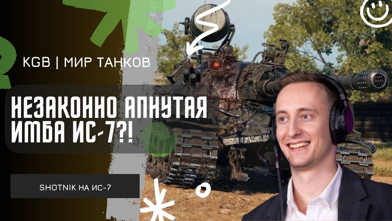 ШОТНИК ★ НЕЗАКОННАЯ ИМБА ИС-7 ПОСЛЕ АПА!