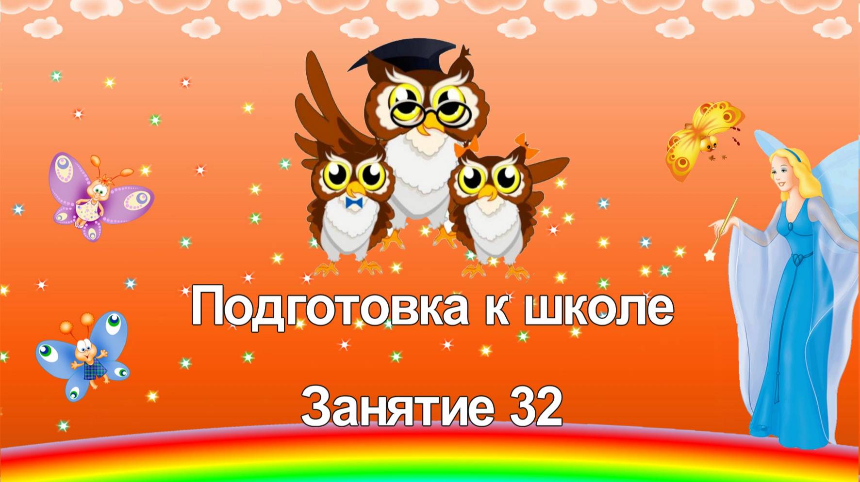 Подготовка к школе. 32 занятие смотреть онлайн