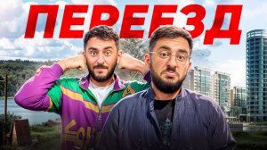 Неудачный переезд