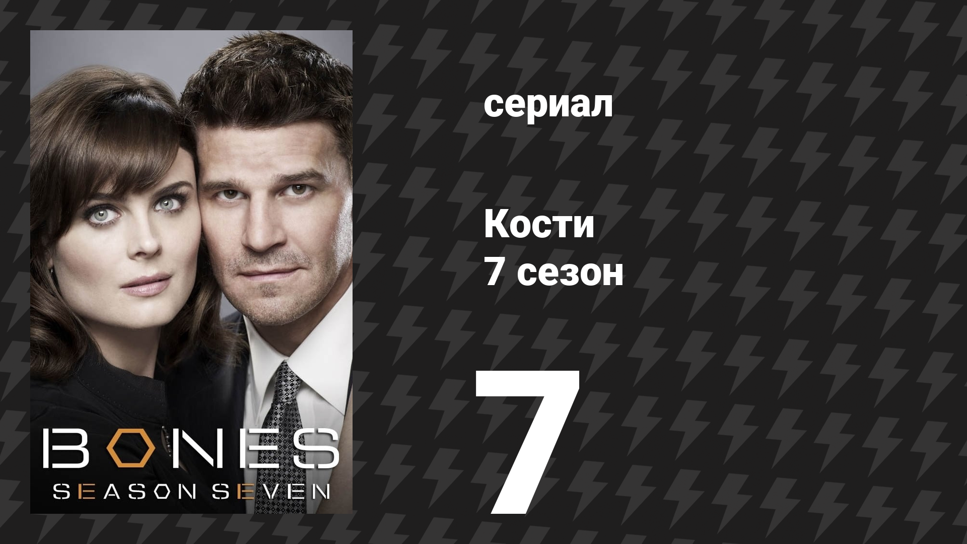 Кости 7 сезон 7 серия «Узник в трубе» (сериал, 2011) смотреть онлайн