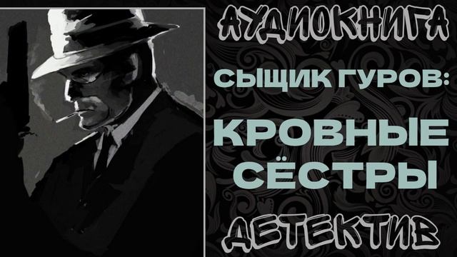 АУДИОКНИГА ДЕТЕКТИВ: КРОВНЫЕ СЕСТРЫ смотреть онлайн