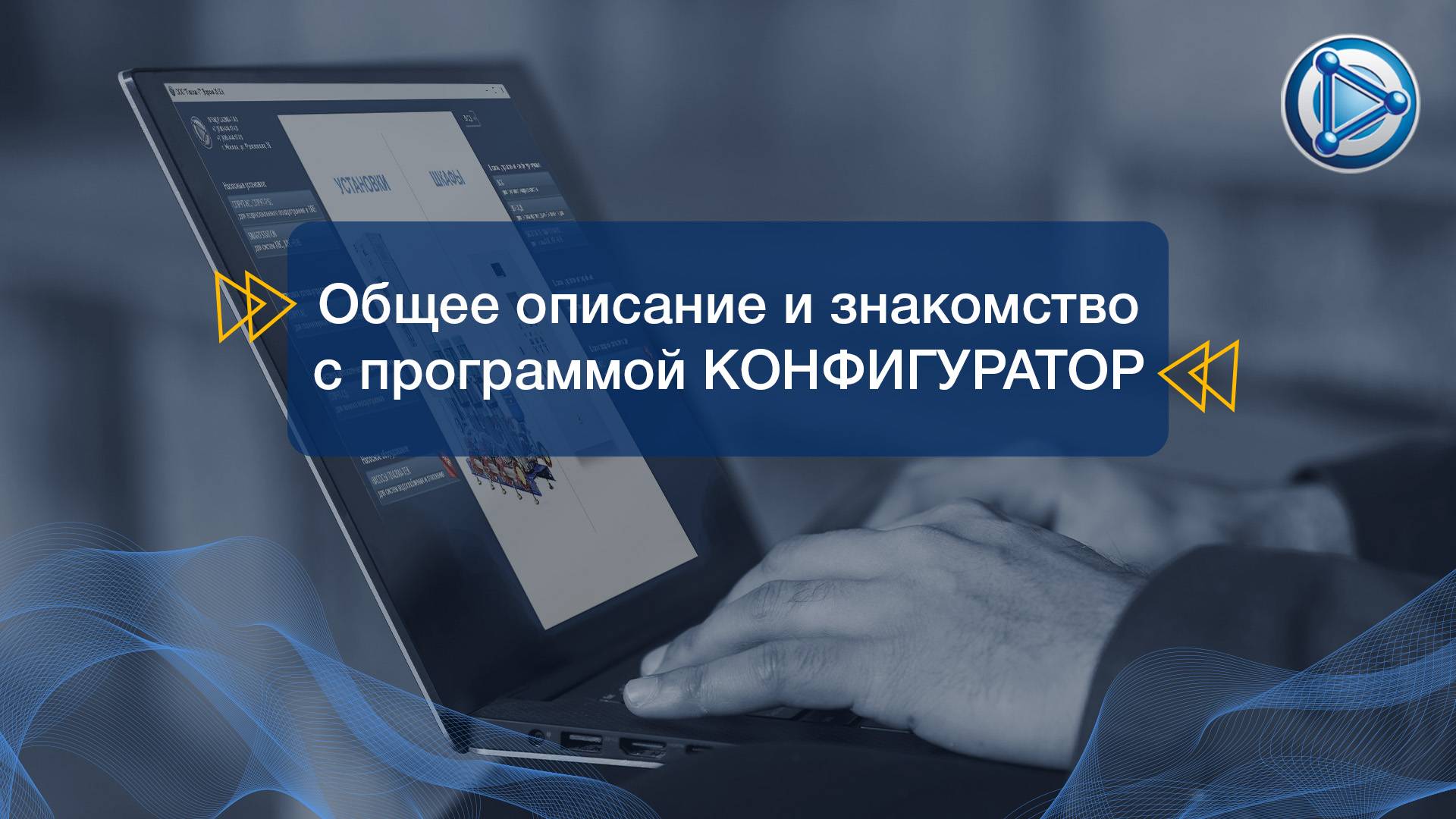 00 Общее описание и знакомство с программой Конфигуратор смотреть онлайн