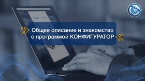 00 Общее описание и знакомство с программой Конфигуратор