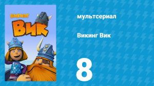 Викинг Вик 1 сезон 8 серия «Монстр» (мультсериал, 2013)