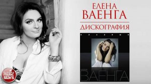 ЕЛЕНА ВАЕНГА ❀ ДИСКОГРАФИЯ ❀ АЛЬБОМ КЛАВИШИ ❀ 2009 ГОД ❀