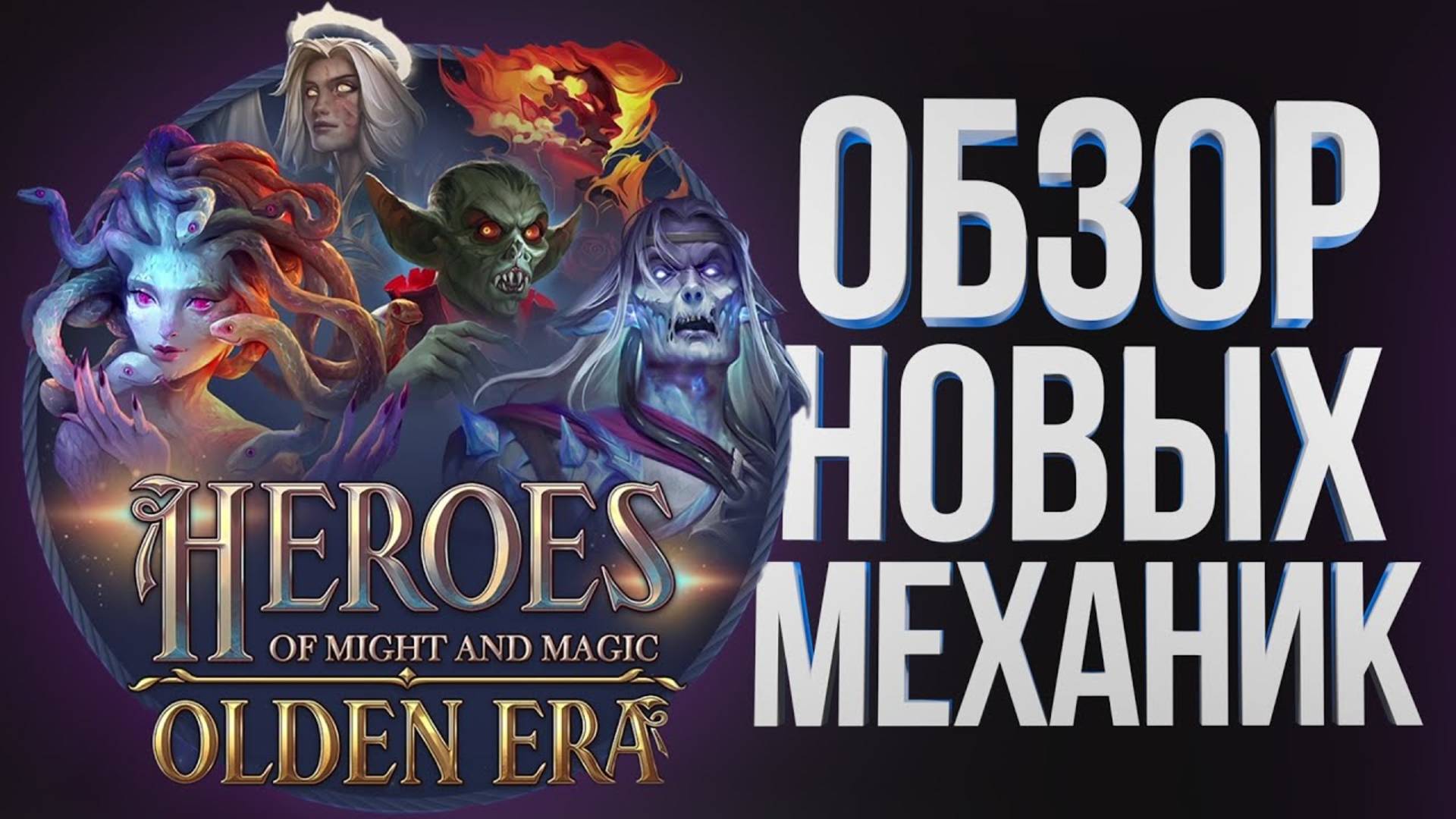 Heroes Olden Era (Герои 8) Замок, магия, режим боя, графика.