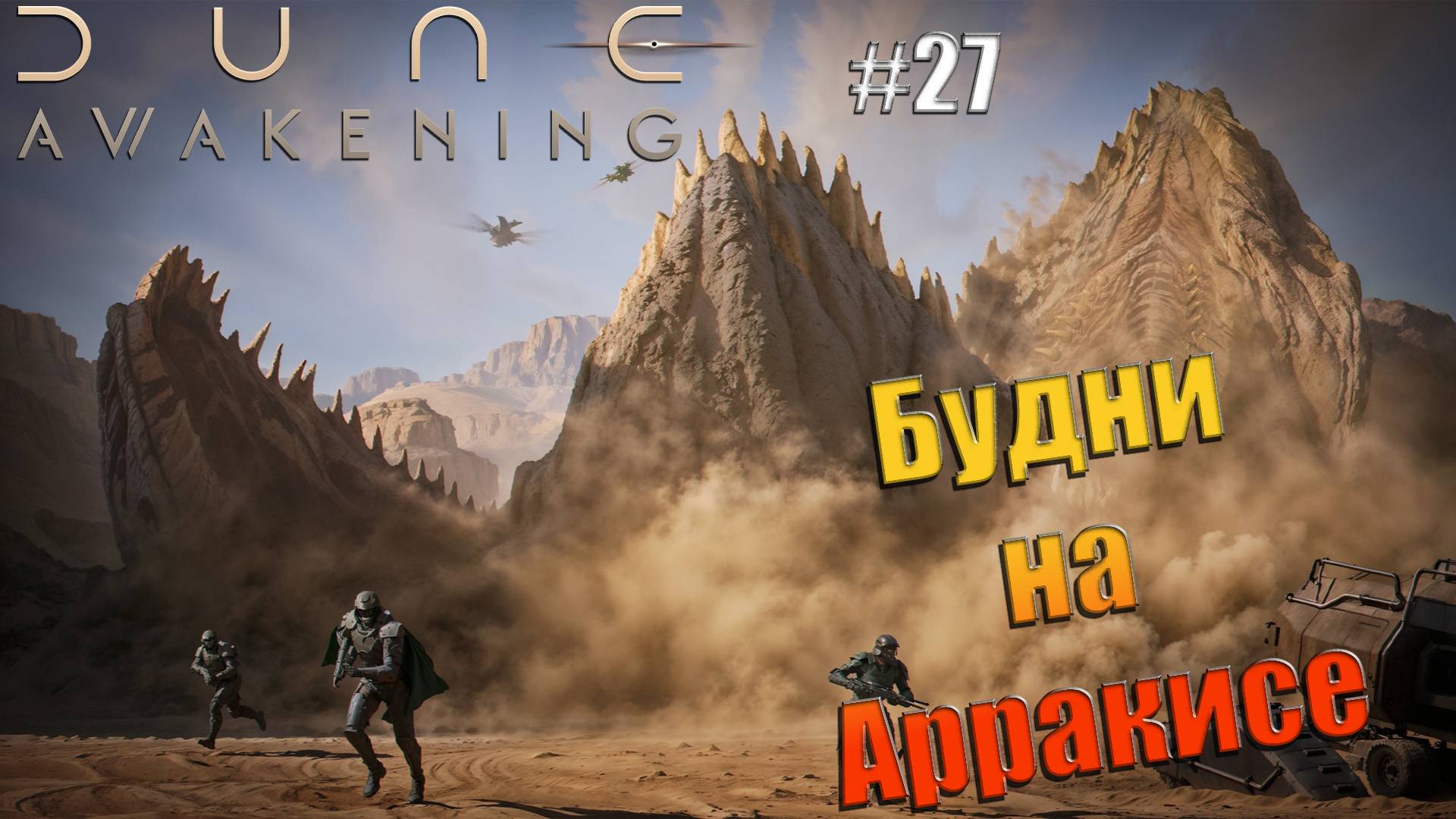 Dune: Awakening - ч.27 "Простые будни ассасина" смотреть онлайн