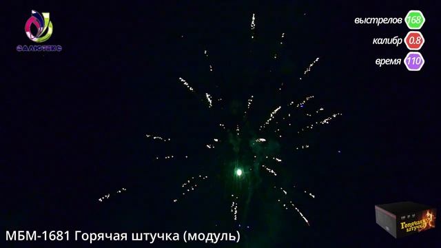 Салют "МБМ-1681 Горячая штучка" (модуль) смотреть онлайн