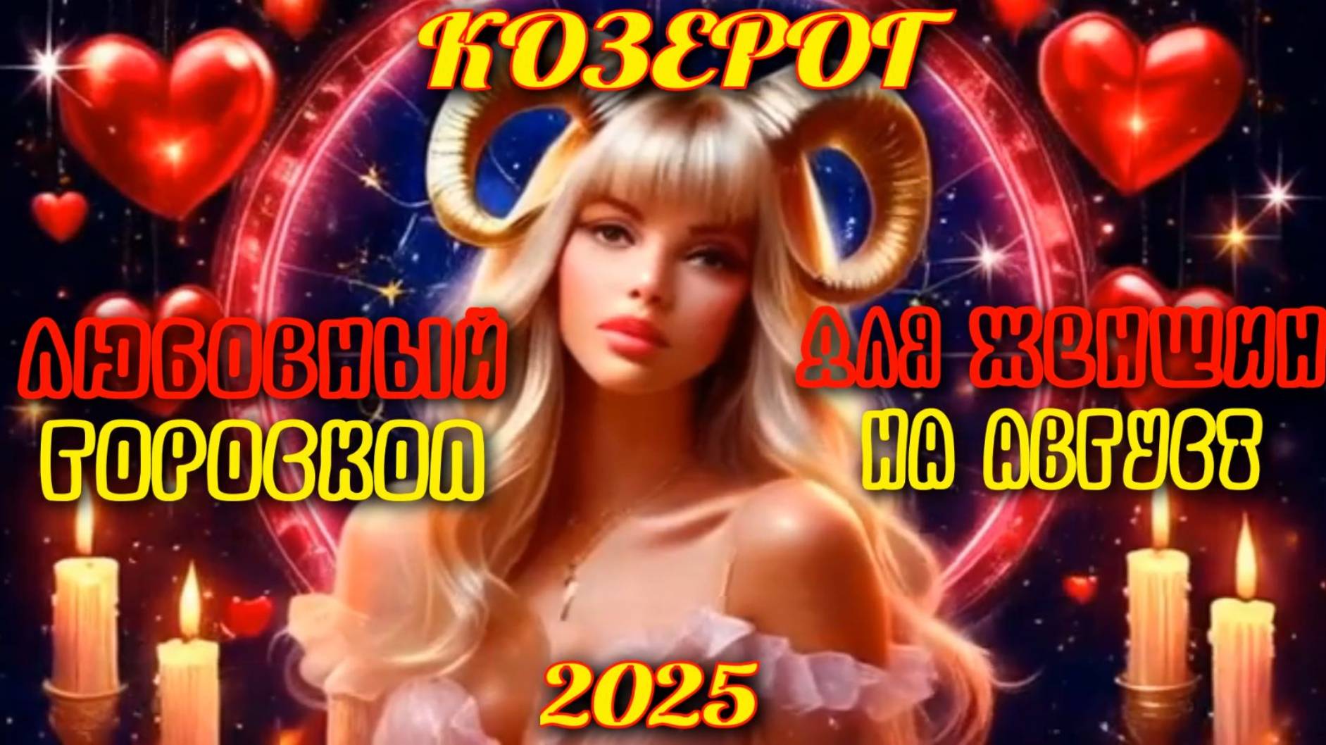 Козерог. Любовный гороскоп для женщин на август 2025 года. смотреть онлайн