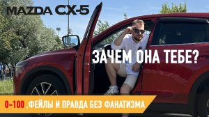 ЗАЧЕМ ОНА ТЕБЕ? Тест-Драйв Mazda CX-5
