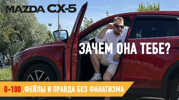 ЗАЧЕМ ОНА ТЕБЕ? Тест-Драйв Mazda CX-5