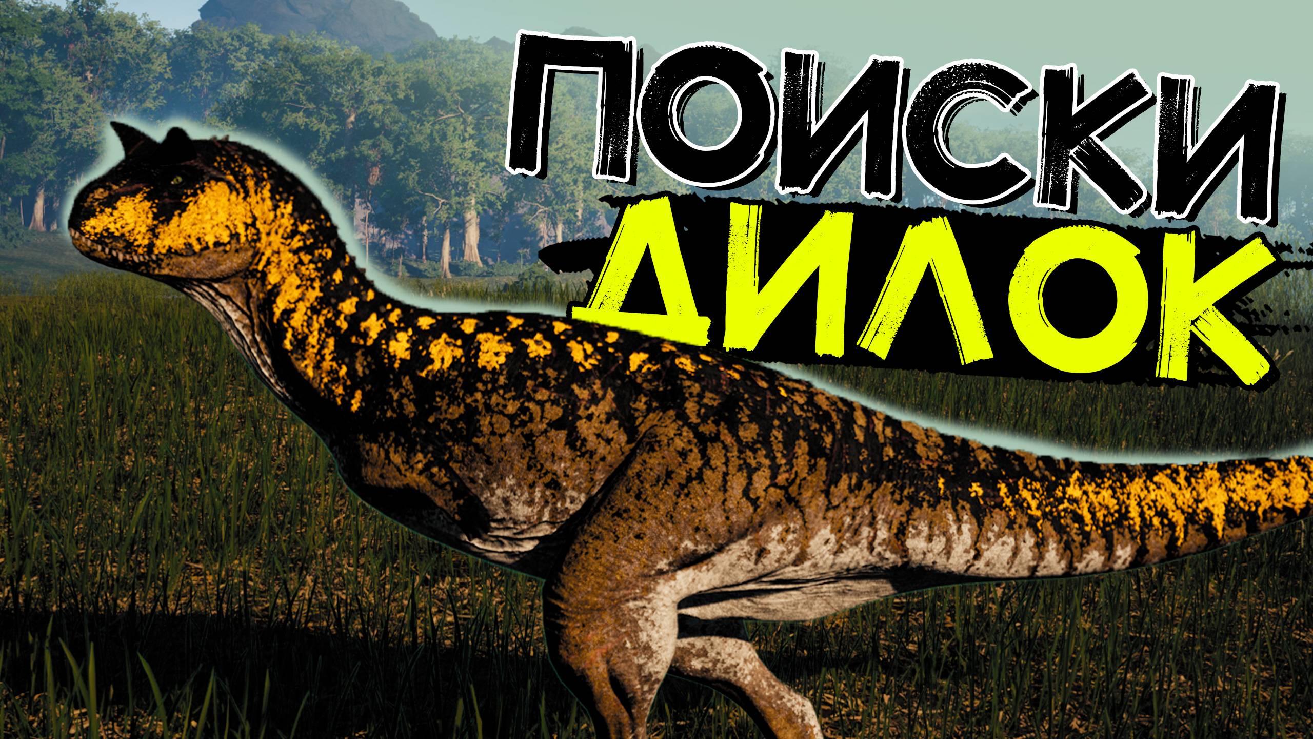 Самый быстрый Карнотавр! Охота на Дилок! THE ISLE Evrima