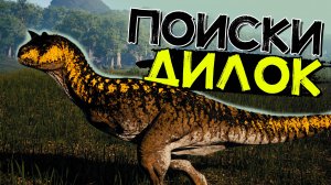 Самый быстрый Карнотавр! Охота на Дилок! THE ISLE Evrima