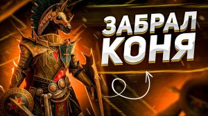 Почему так долго забирал Мариуса!!!??? 😱 | Raid: Shadow Legends