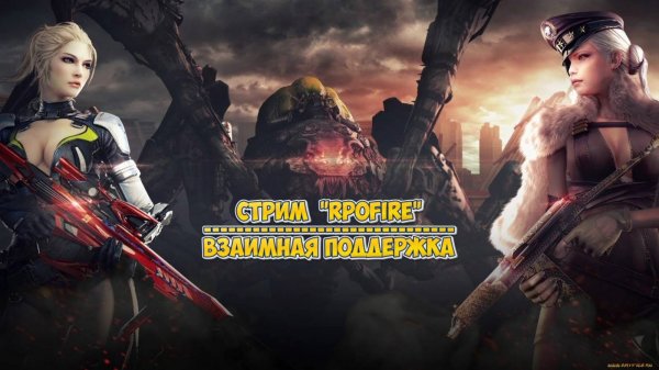 #RPOfire: От скуки до адреналина!