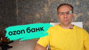 Почему накопительный счёт Озон Банка так популярен и есть ли альтернативы