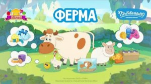 Простоквашино любимая ферма. Игра