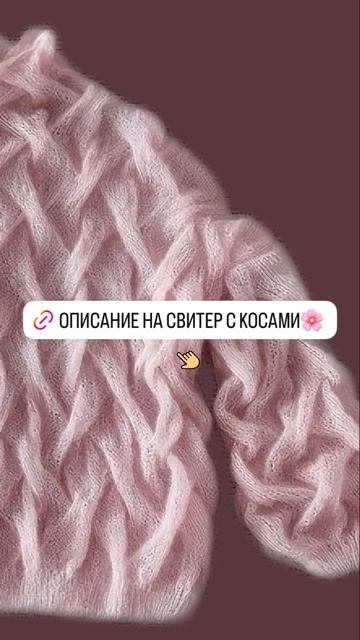 Свитер «зефирка» паутинка с косами//описание закреплено в первом комментарии #nataliverezhu смотреть онлайн