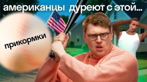 Американец в шоке! Почему в России не любят бейсбол, монстр-траки и родео как в США? | Skyeng ⚾