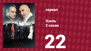 Эзель 2 сезон 22 серия «Третий лишний» (сериал, 2009)