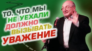 Михаил Жванецкий - То, что мы не уехали, должно вызывать уважение!