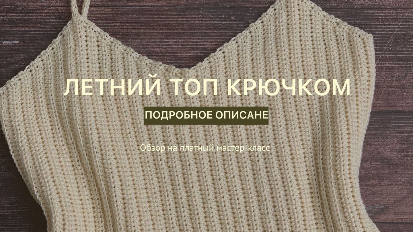 Летний ТОП крючком/подробное описание #топ #вязаныйтоп #nataliverezhu #crochet