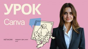 CANVA - УРОК. Как сделать крутую презентацию в Canva? бесплатно, без подписки! Как создать контент?