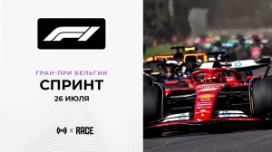 Спринт | Гран-при Бельгии | Сезон 2025 | С комментариями Андрюса Люткявичюса