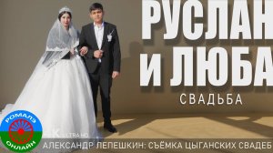 свадьба Руслан и Люба (Урюпинск) 11 февраля 2025