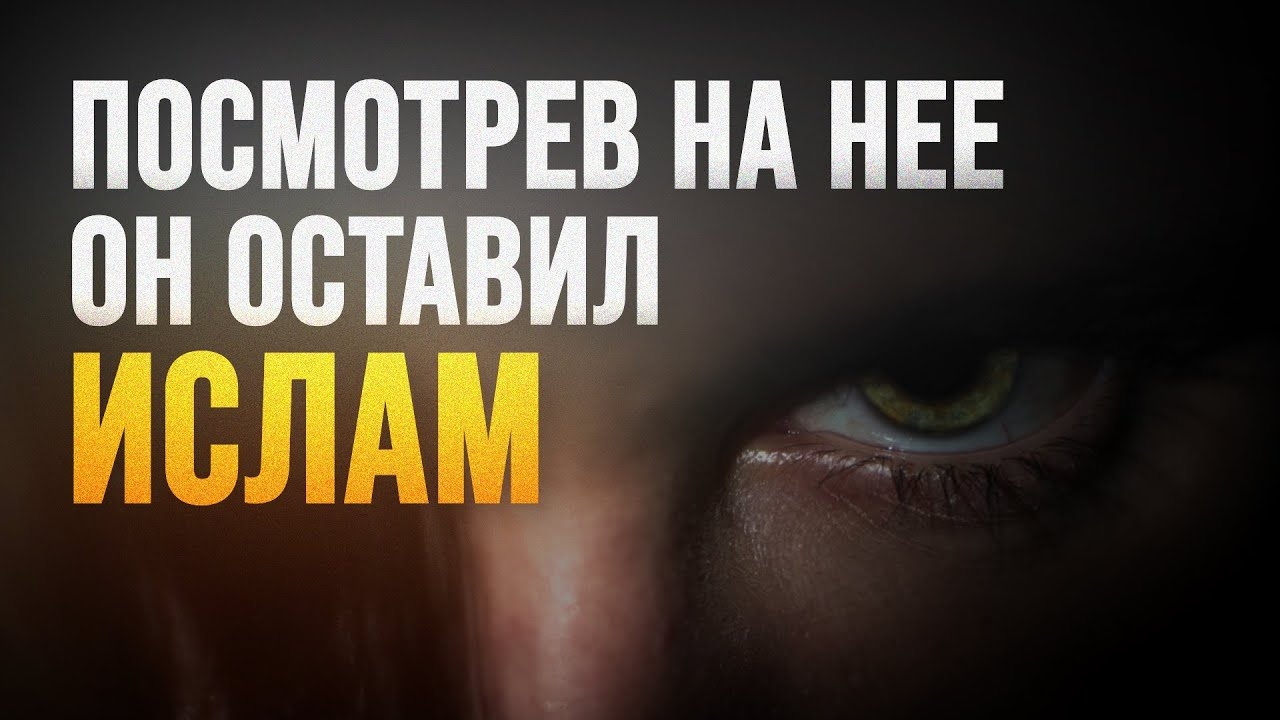 Посмотрев на нее он оставил ИСЛАМ смотреть онлайн