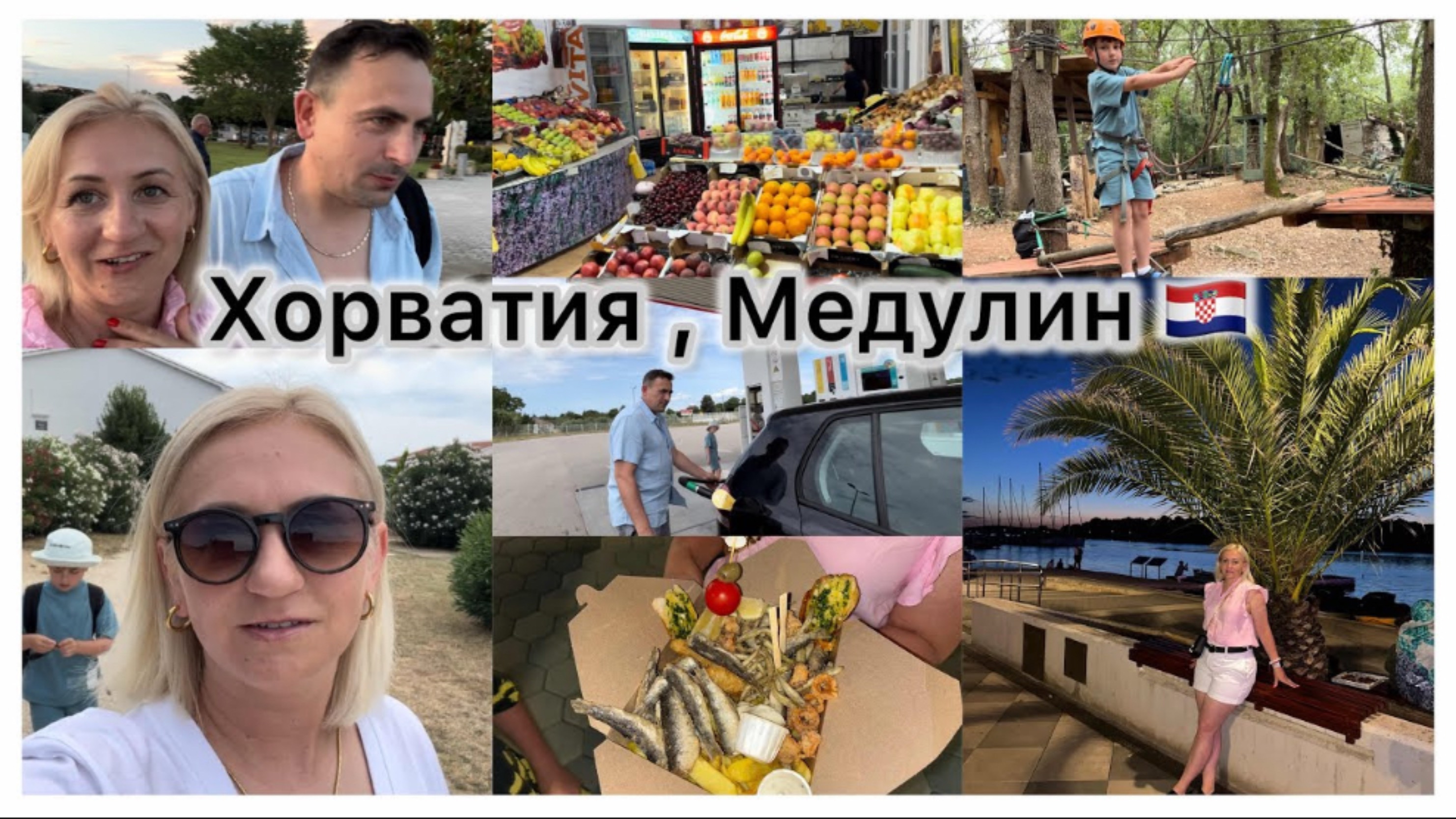 Хорватия , Медулин 🇭🇷 Адреналин Парк ✔️ это ужас , хотелось сбежать 😵💫 Вечерние прогулки смотреть онлайн