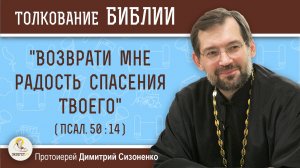 «Возврати мне радость спасения Твоего» (Пс. 50:14).  Протоиерей Димитрий Сизоненко