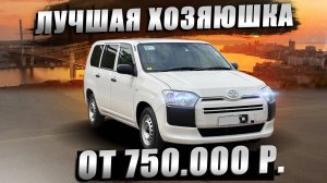 Неубиваемые японцы: Почему Probox и Succeed до сих пор в топе?🤔