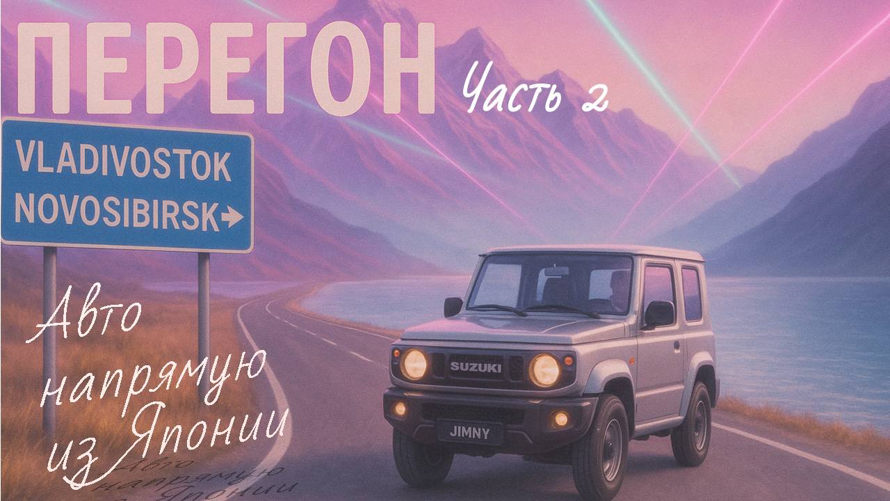 Перегон Suzuki Jimny Владивосток-Новосибирск/Виды, красоты, аварии, дорога/дым под Читой/Финал