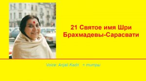 21 Святое имя Шри Брахмадевы-Сарасвати