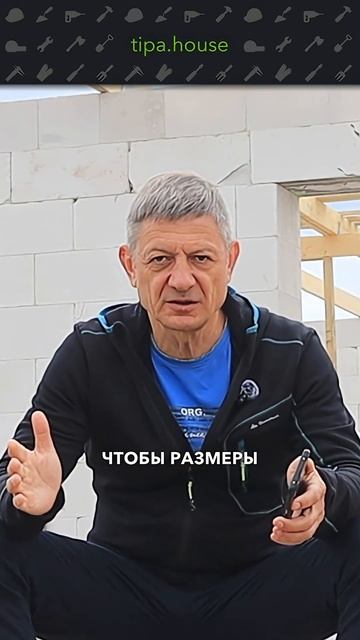 Соблюдать ли типовые размеры? #самостройщик #газобетон #стройка #ижс #строительство смотреть онлайн